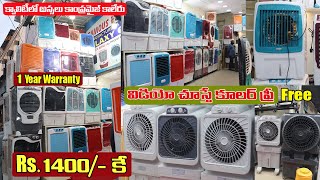 Rs 1400 కే అదిరిపోయే Cooler  Buy From Direct manufacturer  వీడియో చూస్తే కూలర్ FREE cooler [upl. by Gavini222]