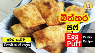 ✔තේ වෙලාවට විනාඩි 10 න් බිත්තර පෆ් Egg Puff Pastry pasty recipe sinhala bittara recipe sinhala [upl. by Odlanyar593]