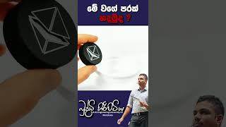 මේ වගේ පරක් හදමුද physics sciencefield buddhihiripitiya sciencephysicsalmotivatiodigiphysics [upl. by Rebmyt]