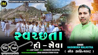 Swachhta Hi Seva Hashmukh Malhotra 2024 New Gujarat Government Song [upl. by Paxon584]