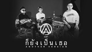 ก็ยังเป็นเธอ – ACTART 【Another Version】 [upl. by Kellsie]