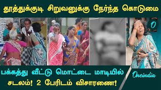 Thoothukudi Boy Murder  காணாமல் போன சிறுவன்சடலமாக பக்கத்து வீட்டு மொட்டை மாடியில் [upl. by Griselda668]