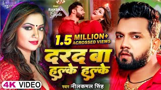 Video  दरद बा हल्के हल्के  Neelkamal Singh  Darad Ba Halke Halke  Raksha Gupta  Bhojpuri Song [upl. by Annoiek484]