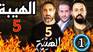 الهيبة الجزء الخامس والأخير الحلقة الاولى [upl. by Samara239]