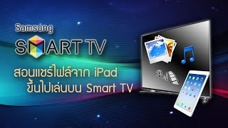 วิธีการแชร์ไฟล์จาก iPad สู่ Samsung Smart TV แบบไม่ต้องง้อสายสัญญาณ [upl. by Adnorat]