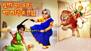 দুর্গা মা এবং শাশুড়ির গল্প  Bou ar Sasudi Bangla Golpo  Moral Stories in Bangla [upl. by Caroline]