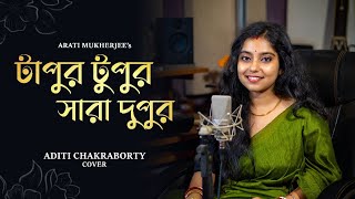 Tapur Tupur  টাপুর টুপুর সারা দুপুর  Bengali Cover Song by Aditi Chakraborty [upl. by Eaneg807]