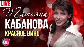 Татьяна Кабанова  Красное вино Live [upl. by Nelli108]