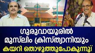 മറ്റുമതക്കാരെ ക്ഷേത്രത്തിൽ കയറ്റിയാൽ പിന്നീട് ഉണ്ടാകുന്നത്  ഇതാണ് സത്യംhindutemplemuslimdrng [upl. by Mechling]