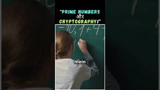 quotPrime Numbers और Cryptographyquotmathstoday1486shortsyoutubeshorts [upl. by Lorien]