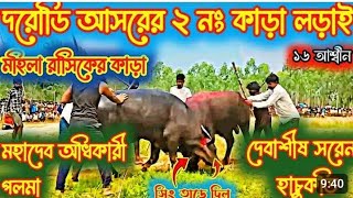 দরোডি আসরের২ নং কাড়া লড়াই মহাদেব অধিকারী পলমা vs দেবাশীষ সরেন হাচুকডি‍kara lorai video [upl. by Riella659]