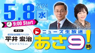 R6 0508【ゲスト：平井 宏治】百田尚樹・有本香のニュース生放送 あさ8時！あさ9 第364回 [upl. by Noicnecsa252]