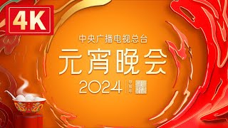 回看：【4K超高清】中央广播电视总台2024年元宵晚会 The 2024 Lantern Festival Gala [upl. by Notnek149]