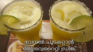 ഈ ചൂടും ദാഹവും ശമിപ്പിക്കാൻ ഒരു വെറൈറ്റി ഡ്രിങ്ക്Summer cool drink to beat the heat [upl. by Maloy540]