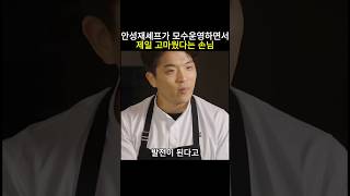 안성재셰프가 모수운영하면서 제일 고마웠다는 손님 안성재 흑백요리사 미쉐린가이드 모수 맛집 셰프 백종원 [upl. by Wakefield]