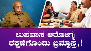 ನಿಮ್ಮ ಉತ್ತಮ ಆರೋಗ್ಯಕ್ಕೆ ನಿಮ್ಮ ಊಟದ ವಿಧಾನವೇ ಮದ್ದು  Dr B M Hegde  Benefits of fasting  Saral Jeevan [upl. by Ecniv]