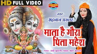 Mata Hai Gaura Pita Mahesh  माता है गौरा पिता महेश  Shahnaz Akhtar  Video Song  Lord Ganesh [upl. by Maillw]