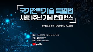 국가전략기술 특별법 시행 1주년 기념 컨퍼런스 [upl. by Schertz]