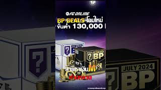 FC ONLINE รีวิวแพ็ค BP Deals โฉมใหม่ สายหาเงิน [upl. by Hnid]