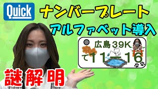 ナンバープレートにアルファベット！？謎解説します！！ナンバープレート変更手順も説明するよ！ [upl. by Llerehc]