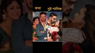 কোন সিরিয়াল ব্রেস্ট Star jalsha serial Kotha 🆚 Dui shalik [upl. by Yesteb]