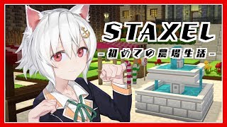 【staxel】初めての農場生活 1【アイドル部】 [upl. by Aisinoid]