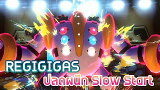 จงตื่นขึ้น Regigigas ปลดผนึก Slow Start [upl. by Spain741]