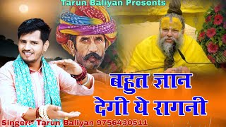 आज के समय को देखते हुए ये रागनी सबको बहुत ज्ञान देगी  Latest Ragni From Tarun Baliyan  Ragani 2024 [upl. by Olraced]