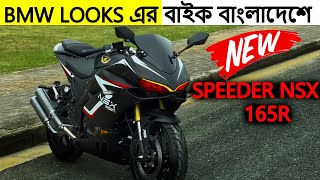 BMW লুকসের বাইক 🔥  New Speeder nsx 165r  Price Colour amp Mileage  New Bike In BD 2022 [upl. by Chappy700]