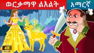 ወርቃማዋ ልእልት  teret teret amharicteretteretተረት ተረትአዲስ ተረትamharic fairy talestereteret [upl. by Edylc]