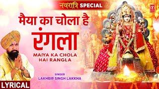 नवरात्रि Special Maiya Ka Chola Hai Rangla with Lyrics🙏Devi Bhajan🙏LAKHBIR SINGH LAKKHAमाता भजन [upl. by Brown]