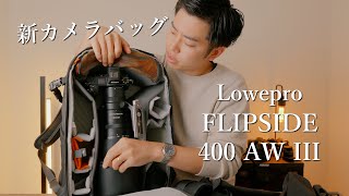 カメラバッグ レビュー Lowepro フリップサイド 400 AW III [upl. by Sredna552]