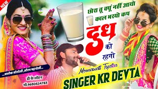 Song 3205 सुपरहिट डीजे धमाका  Dj King 👑 Kr Devta  छोरा तू क्यूं नहीं आयो काल भरयो कप दूध को रहगो [upl. by Ellemac995]