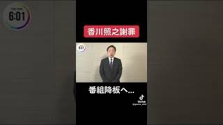 香川照之謝罪VTR [upl. by Edrick]