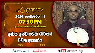 Pragna TV  Ven Thapowanaye Rathana thero  20241111  0730PM telecast [upl. by Notsle]