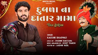 Dubla Na Datar Mama  Kaushik Bharwad  Dharmik Bamosana  1 FolkStation  Maiya Music Original [upl. by Hartley53]