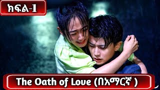 🔴 ክፍል1 The oath of Love በአማርኛ youngታሪክዝም  አጭርፊልም  ኢትዮkdrama [upl. by Fusuy]