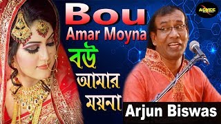 Bou amar moyna । BOU। Arjun Biswas  বউ আমার ময়না । [upl. by Naoma]