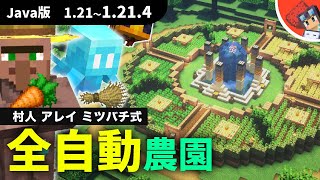 【マイクラ】アレイとミツバチで効率化したおしゃれで便利な全自動村人自動畑の作り方【Java版119121以降】 [upl. by Adnwahsal]