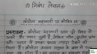 कोरोना महामारी या कोविड19 पर निबंध हिंदी में Corona mahamari ya Covid19 per nibandh Hindi mein [upl. by Marucci]