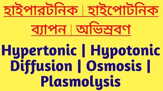 Hypotonic  Hypertonic  Diffusion  Osmosis  Plasmolysis  CBSE Class 9 Biology  ICSE  WBBSE 1m [upl. by Glennis812]