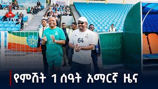 የምሽት 1 ሰዓት አማርኛ ዜና  ጥቅምት 112017 ዓም Etv  Ethiopia  News zena [upl. by Air522]