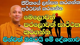 ජීවිතයේ සැපවත් කරගන්න වටිනා පින්කම් දහයක් මෙන්න  venboralle kovida thero  bana  bana katha [upl. by Ku]