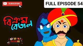 Vikram Betal New Episode 54  Bangla Cartoon  Thakumar Jhuli  CartoonCrazeCC [upl. by Trab]