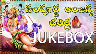 Anjanna Charitra Telugu  Ramadevi Devotional Songs  Anjaneya Swamy Songs Telugu  Anjanna Songs [upl. by Otxilac]