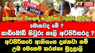 ඉතිහාසයේ විශාලම අටපිරිකර වංචාව මාට්ටු [upl. by Joshia]