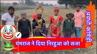 यमराज ने दिया डॉ साहब और निरहुआ को सजा ।।फनी 😱😱🫣🫣🙄🙄🙄comedyawdhicomedy viralsong [upl. by Ransome]