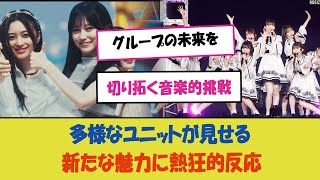 「乃木坂46、軍団曲3曲がファンの心を鷲掴み！多様なユニットが見せる新たな魅力に熱狂的反応—グループの未来を切り拓く音楽的挑戦」 [upl. by Enehpets]