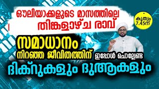 സമാധാനം നിറഞ്ഞ ജീവിതത്തിന് ഇപ്പോൾ ചൊല്ലേണ്ട ദിക്റുകൾ ദുആകളും [upl. by Nilad]