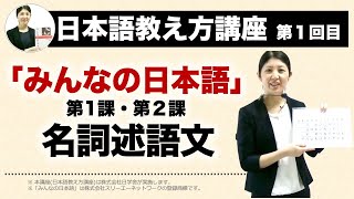 みんなの日本語１課・２課【名詞述語文】『日本語教え方講座』第１回目授業切り抜き  日本語教師養成  日本語教育  模擬授業  教案 085 [upl. by Maiocco75]